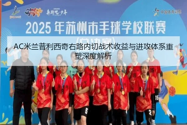 AC米兰普利西奇右路内切战术收益与进攻体系重塑深度解析