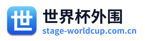 世界杯外围